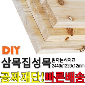 2440X1220X12mm 집성목/삼목집성/삼나무/집성판재/미송합판/나무판자/합판/목재/DIY/공짜재단/빠른배송/인테리어/셀프인테리어, 단품, 1개