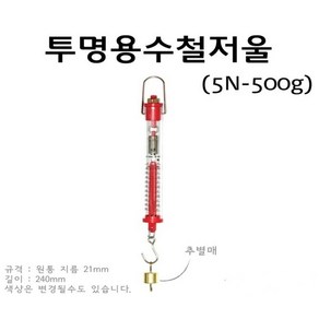 투명용수철저울(30N-3000g) RAR, 1개