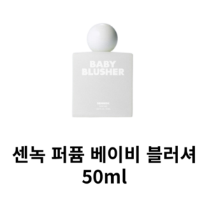 [NEW] 센녹 퍼퓸 베이비 블러셔 50ml 1개 TS828 찾던비누향