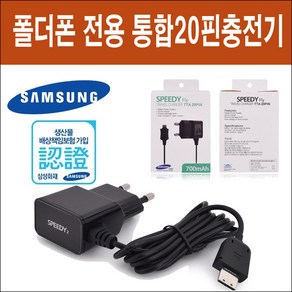 통합20핀충전기 삼성 애니콜오즈폰 SPH-C3450 20핀 충전기