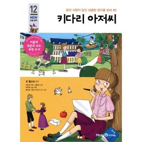 키다리 아저씨, 미래엔아이세움, 아이세움 논술명작