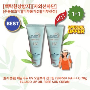 [본사정품][1+1] HOT 에끌라두 UV 오일프리 선크림 (SPF50+ PA++++) 70g 2개 피부진정 및 케어 자외선차단 2중진정 수분보호막 피부톤개선 백탁현상방지