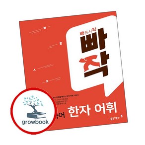 빠작 중학 국어 한자 어휘, 중등