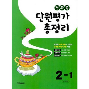 전과목 단원평가 총정리 2-1 (2023), 교학사(참), 초등2학년