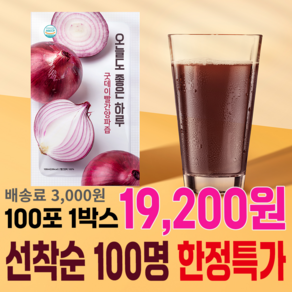 굿데이 맛보기 특가진행 100박스(100ml 100포 50포)무안 빨간 양파즙 젊은 정직한 농부가 만든 자연을 담은 맛있는 건강식품