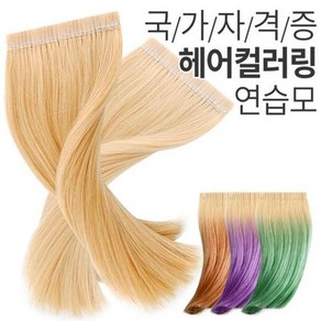 [멸치쇼핑] 국가고시용 컬러링 헤어피스 연습모 (미용실기시험)