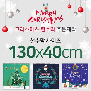 맑은누리디자인 크리스마스현수막-130x40cm(가공선택필수) [주문제작]