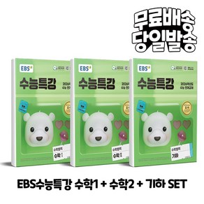 2026 수능대비 EBS 수능특강 수학영역 수학1 + 수학2 + 기하 세트 (전3권), 고등학생