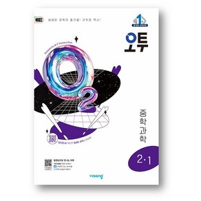 오투 중등 과학 2-1 (2025년) - 2015 개정 교육과정, 중등2학년