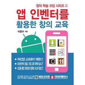 앱 인벤터를 활용한 창의 교육, 크라운출판사