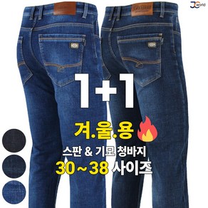 [제이씨월드] JC 슈퍼 스판 청바지 1+1 _ 남성용 기본 캐주얼 데님 팬츠