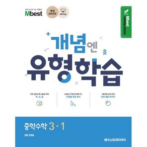 Mbest 개념엔 유형학습 중학 수학 3-1(2024):2015 개정 교육과정