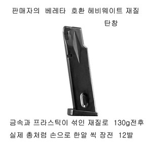 헤비웨이트 재질 베레타 예비 탄창 130g 더존유통