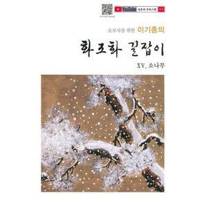 이기종의 화조화 길잡이 15 소나무, 이기종 저, 서예문인화