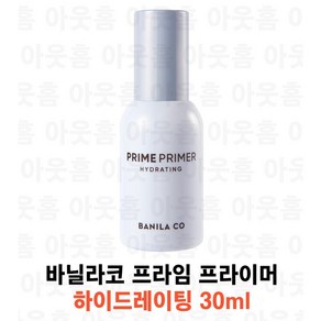 바닐라코 프라임 프라이머 하이드레이팅