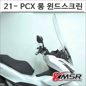 21- PCX 롱 윈드스크린 6927 오토바이 PCX튜닝, 비구매, 1개