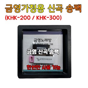 금영 가정용 KHK-200 KHK-300 반주기 전용 송팩 신곡팩 / 24년9월 신곡 (송팩 사용법 영상참고해주세요), 금영송팩