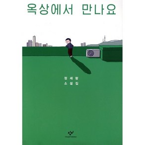 옥상에서 만나요:정세랑 소설집, 창비, 정세랑 저