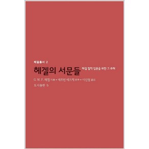 헤겔의 서문들:헤겔 철학 입문을 위한 그 주해