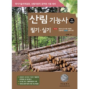 부민문화사 산림기능사 필기.실기 - 제2차 실기시험 작업형 산림작업 컬러판 완벽 대비 2024