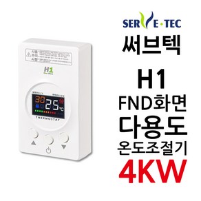 신제품 써브텍 H1 온도조절기 4kw 필름난방용 디지털 1난방 SV1후속제품, 1개, 조절기만