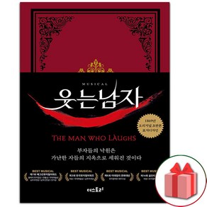 사은품+초판본 웃는 남자 책 (1869년 오리지널 표지디자인)