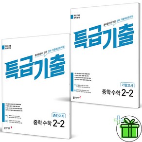 (사은품) 특급기출 수학 2-2 중간+기말고사 세트 (전2권), 수학영역, 중등2학년