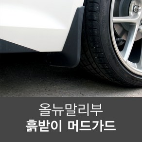 올뉴말리부 더뉴말리부 머드가드 흙받이