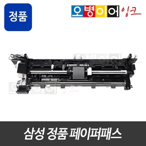 삼성전자 삼성 페이퍼패스 정품 용지걸림 부품 교체 프린터수리 종이걸림, 고객님 직접교체, 1개