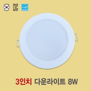 [국산 3인치 8W LED다운라이트] 플리커프리 매입등 화장실등 욕실등 방습등 천장등, 전구색(노란색 3000k), 일반등, 1개