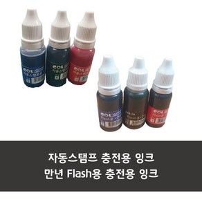 스탬프 충전용 리필 잉크 만년스탬프 자동스탬프, 자동스탬프 잉크, 흑색