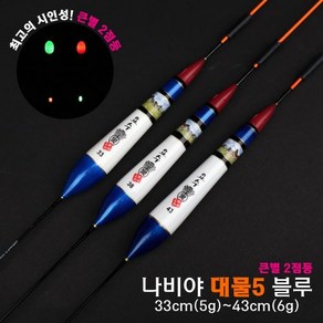 요수전자찌 나비야 대물5 (큰별 2점등) 블루 33cm(5g)~43cm(6g) 상세문의는 톡톡이나 010 2274 8262 로 주세요