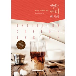 당신의 카페를 빛낼맛있는 커피 레시피:프로페셔널 바리스타가 제안하는 필수메뉴 93가지, 아이비라인