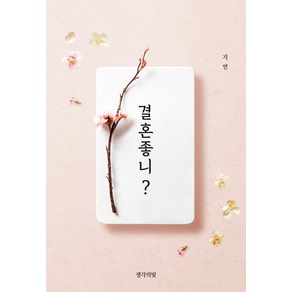 결혼 좋니?, 생각의빛