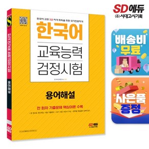 [시대고시기획]한국어교육능력검정시험 용어해설, 단품
