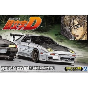 [이니셜D] 타카하시 료스케 FC3S RX-7 제 41권 하코네 대결 사양 아오시마 AOSHIMA, 1개