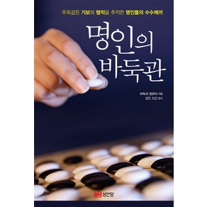 명인의 바둑관:주옥같은 기보와 행적을 추적한 명인들의 수수께끼, 성안당, 바둑과 컴퓨터 저/김인 九단 감수