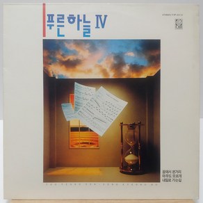 [중고LP] 푸른하늘 4집 (꿈에서 본거리/아무도 모르게) 푸른하늘 (NM-/NM-) LP