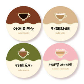 커피 맛 4종류 스티커 아메리카노 카페라떼 카페모카 카라멜마끼아또 스티커 100매 25mm, 커피맛종류스티커 100매