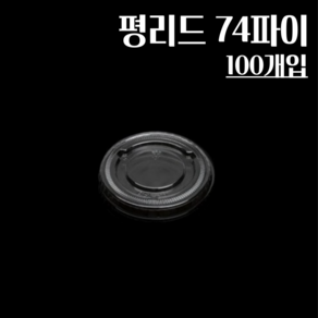 평리드 74파이 100개 소스컵뚜껑, 1개, 100개입