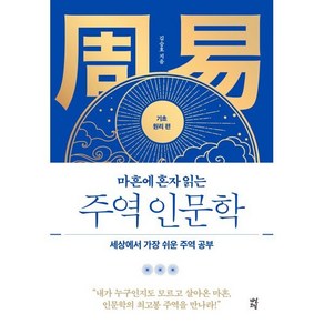 마흔에 혼자 읽는 주역 인문학 (기초 원리 편) : 세상에서 가장 쉬운 주역 공부