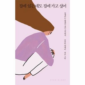 집에 있는데도 집에 가고 싶어:권라빈 에세이 | 달팽이는 좋겠다 집이 가까워서