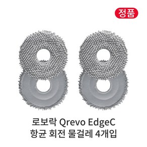 [정품] 로보락 Qevo EdgeC 소모품 항균 회전 물걸레, 4개입, Roboock Qevo EdgeC