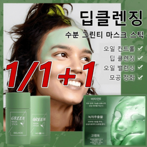 JUELREOU 1/1+1딥클렌징 수분 그린티 마스크 스틱 모공 크렌징 마스크 66g 오일 컨트롤/트러블 케어