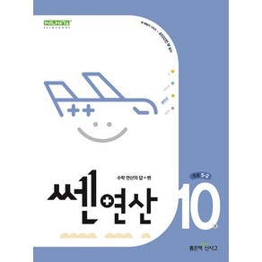 쎈 연산 10: 초등 5-2(2025):수학 연산의 답=쎈, 쎈 연산 10: 초등 5-2(2025), 홍범준, 신사고수학콘텐츠연구회(저), 좋은책신사고