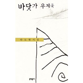 바닷가 우체국:안도현 시집