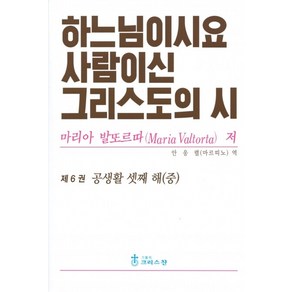 하느님이시요 사람이신 그리스도의 시 6권 / 크리스찬, 가톨릭크리스찬, 마리아 발또르따