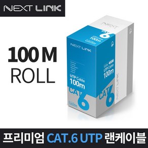 넥스트링크 CAT.6 UTP 박스형 랜케이블 100M NEXTLINK-U6100M 기가비트 랜선 인터넷선 AWG24 단선 250MHz