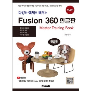 다양한 예제로 배우는Fusion 360(퓨전 360) 한글판: 초급편, 청담북스