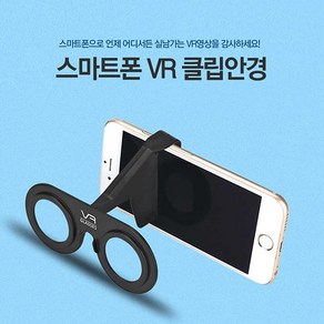 스마트폰 VR클립안경, 1개